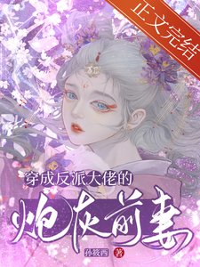 穿成反派大佬的炮灰前妻