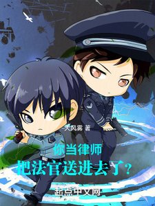 你当律师,把法官送进去了?
